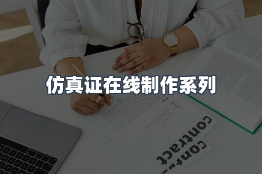 仿真证在线制作系列